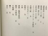 風餐帖　連句集　鈴木漠