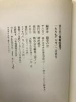 風餐帖　連句集　鈴木漠