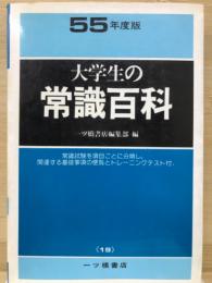 大学生の常識百科　55年度版