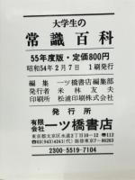大学生の常識百科　55年度版