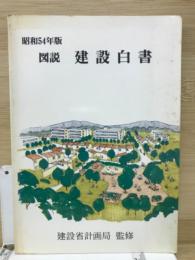 図説建設白書 昭和54年版