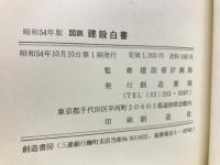 図説建設白書 昭和54年版