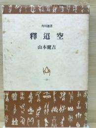 釋迢空　角川選書59