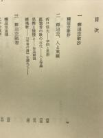 釋迢空　角川選書59