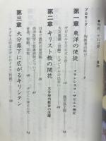 殉教、それは愛　キリシタン九州巡礼の旅