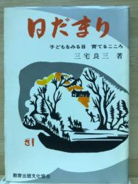 日だまり　子どもをみる目　育てるこころ