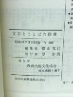 文字とことばの指導
