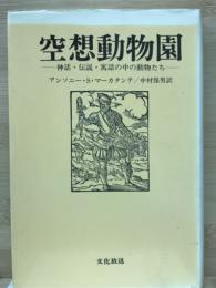 空想動物園ー神話・伝説・寓話の中の動物たちー