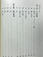 空想動物園ー神話・伝説・寓話の中の動物たちー