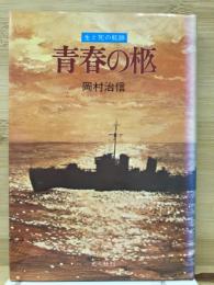 青春の柩 : 生と死の航跡