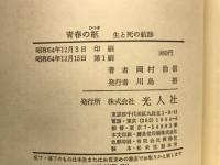 青春の柩 : 生と死の航跡
