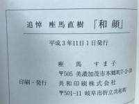 和顔 追悼座馬直樹