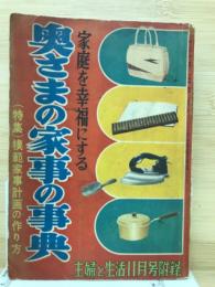 家庭を幸福にする奥さまの家事の事典（『主婦と生活』1953年11月号付録）