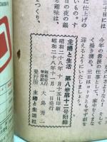 家庭を幸福にする奥さまの家事の事典（『主婦と生活』1953年11月号付録）