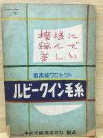 家庭を幸福にする奥さまの家事の事典（『主婦と生活』1953年11月号付録）