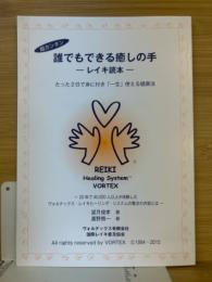 誰でもできる癒しの手　レイキ読本