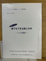 誰でもできる癒しの手　レイキ読本