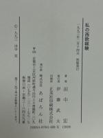 私の西欧経験