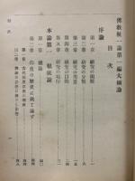 仏教統一論 第1編 大綱論