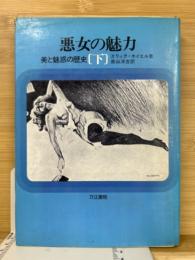 悪女の魅力　美と魅惑の歴史　下