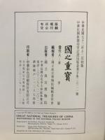 国之重宝