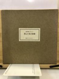 美しい本の世界 : 浅水文庫コレクション
