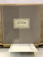 美しい本の世界 : 浅水文庫コレクション