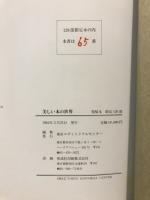 美しい本の世界 : 浅水文庫コレクション