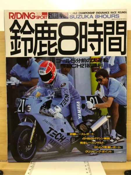 ④ ライディングスポーツ2001年1月~2002年12月01年 鈴鹿8時間