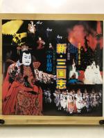 スーパー歌舞伎　新・三国志