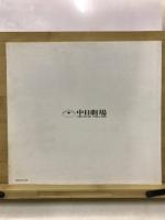 スーパー歌舞伎　新・三国志