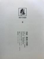 室町　静寂と詩情