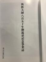 興教大師八百五十年御遠忌記念事業誌