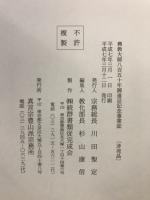 興教大師八百五十年御遠忌記念事業誌