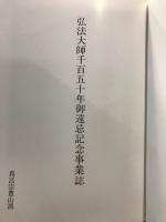 弘法大師千百五十年御遠忌記念事業誌