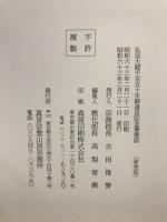 弘法大師千百五十年御遠忌記念事業誌