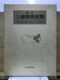 最新ソ連極東総覧