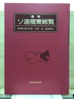 最新ソ連極東総覧