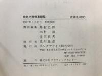 最新ソ連極東総覧
