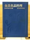 魚貝名品料理 ＜実用魚貝全書＞