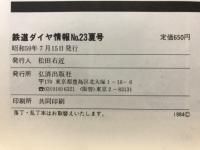 鉄道ダイヤ情報