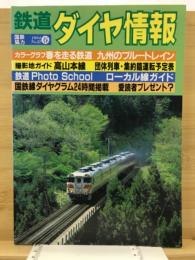 鉄道ダイヤ情報