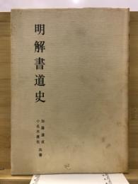 明解書道史