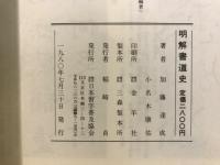 明解書道史