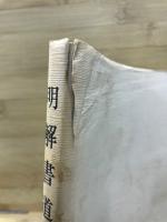 明解書道史
