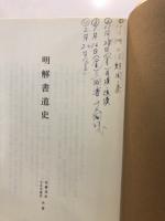 明解書道史