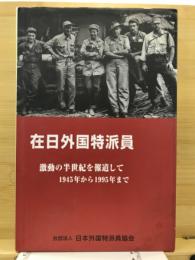 在日外国特派員 : 激動の半世紀を報道して : 1945年から1995年まで