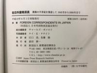 在日外国特派員 : 激動の半世紀を報道して : 1945年から1995年まで