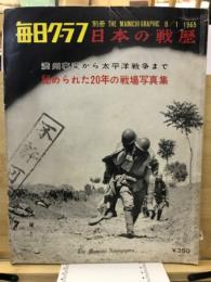 日本の戦歴 : 満州事変から太平洋戦争まで秘められた20年の戦場写真集