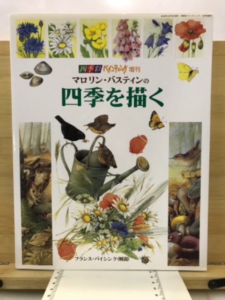 マロリン・バスティンの四季を描く / 古本、中古本、古書籍の通販は